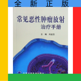 常見惡性腫瘤放射治療手冊