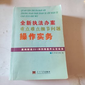 全新执法办案重点难点细节问题操作实务:案例解读351种刑事案件认定实务（厚本）