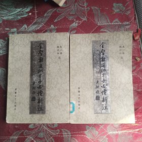 金圣叹选批才子必读新注（上下全）