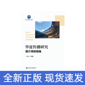 华夏传播研究：媒介学的视角