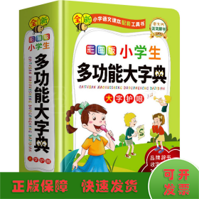 彩图版小学生多功能大字典