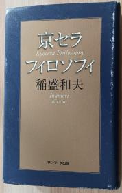 日文书 京セラフィロソフィ 単行本 稲盛和夫  (著)