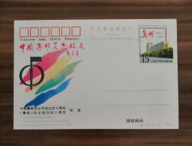 JP50中国集邮总公司成立40周年邮资片
