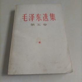 毛泽东选集第五卷【1977年第一版第一次印刷】