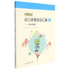 全新正版工匠幼儿体育活动汇编（二）9787564434175