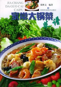 家常大锅菜菜谱张胜文吉林科学技术出版社