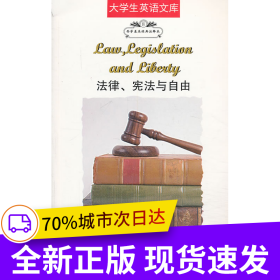 大学生英语文库之西学基本经典：法律、宪法与自由