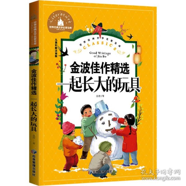 一起长大的玩具小学生一二三年级课外阅读书必读儿童文学彩图注音版世界经典文学少儿名著童话故事书