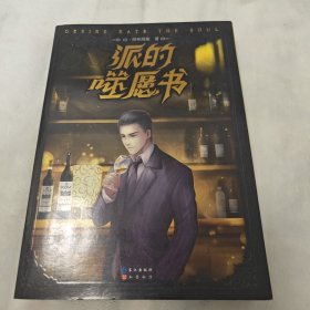 派的噬愿书