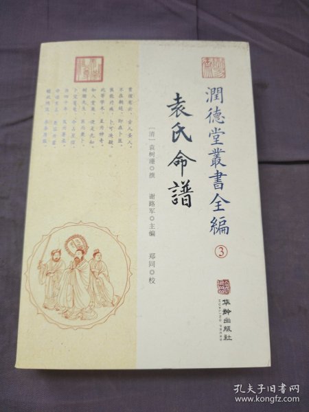 潤德堂叢書全編袁氏命谱③
