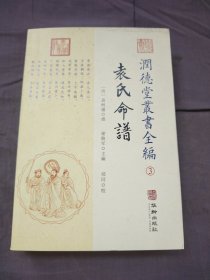 潤德堂叢書全編袁氏命谱③