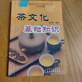 茶文化基础知识：文化生活篇