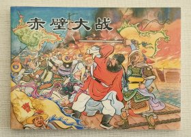 赤壁大战（大师汪玉山等～作品）上美50平装本