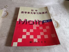 初中数学单元学习和测试【初一，初二，初三】【三本和售】