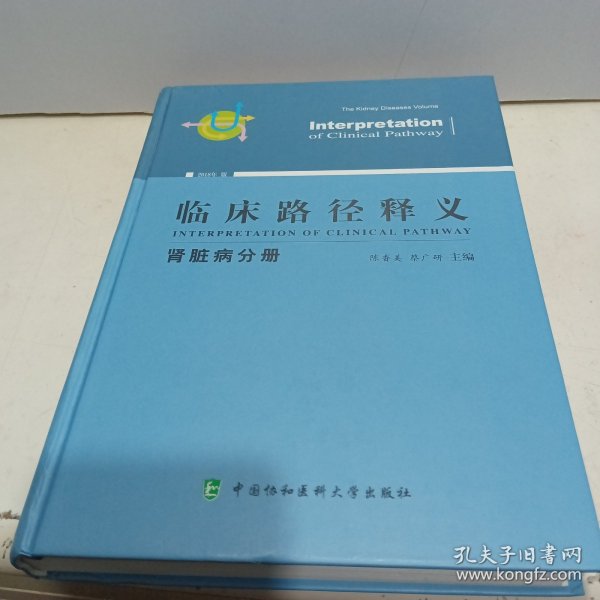 临床路径释义 肾脏病分册 2018年版 