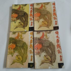 倚天屠龙记全四册