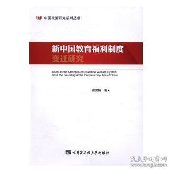 中国政策研究系列丛书新中国教育福利制度变迁研究/中国政策研究系列丛书