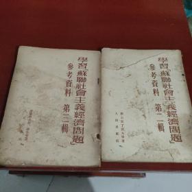 学习苏联社会主义经济问题参考资料.(第二,第三)2本合售