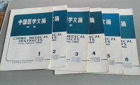 中国医学文摘 中医1983年全年6期合售