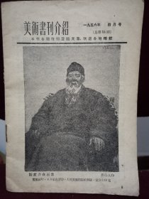 美术画刊介绍，1956年四月号