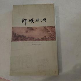 印颂西湖：全国篆刻名家邀请展作品集