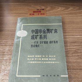 中国非金属矿床成矿系列:矿床 含矿建造 成矿系列 形成模式