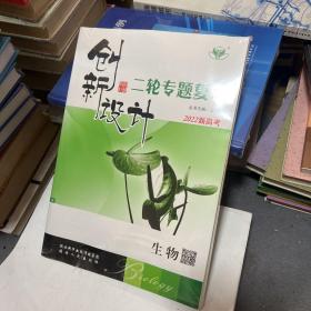 官方正版2022创新设计二轮专题复习高考生物高三理科金榜苑同步训练组合练习题高中总复习教辅资料书练习册辅导书测试卷考前模拟题