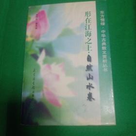 形在江海之上 自然山水卷 东方情缘中华古典散文赏析丛书