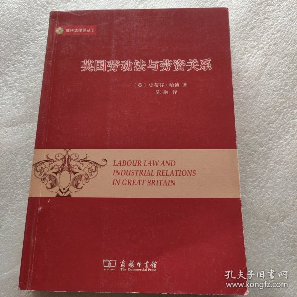 威科法律译丛1：英国劳动法与劳资关系