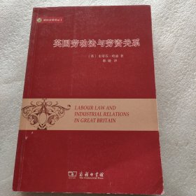 威科法律译丛1：英国劳动法与劳资关系