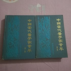 中国当代医学家荟萃(第一卷，第二卷)合售