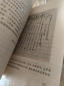 毛泽东新闻工作文选（ 内多毛主席手迹插图 一版一印）