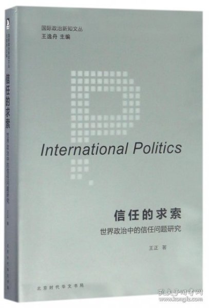 国际政治新知文丛 信任的求索：世界政治中的信任问题研究