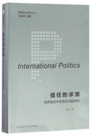 国际政治新知文丛 信任的求索：世界政治中的信任问题研究