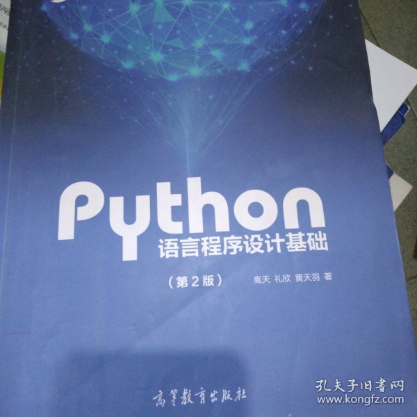 Python语言程序设计基础（第2版）/教育部大学计算机课程改革项目规划教材