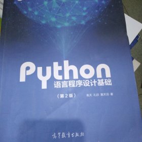 Python语言程序设计基础（第2版）/教育部大学计算机课程改革项目规划教材