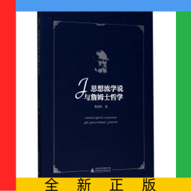 思想流学说与詹姆士哲学