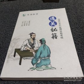 慈海教育：通关秘籍（中医专长医师资格考 核）