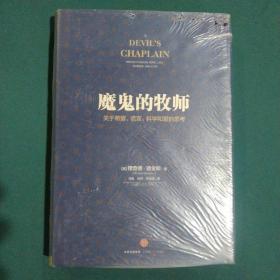 魔鬼的牧师：关于希望、谎言、科学和爱的思考