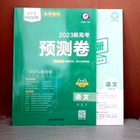 【全新】 2023新高考预测卷 语文 金考卷