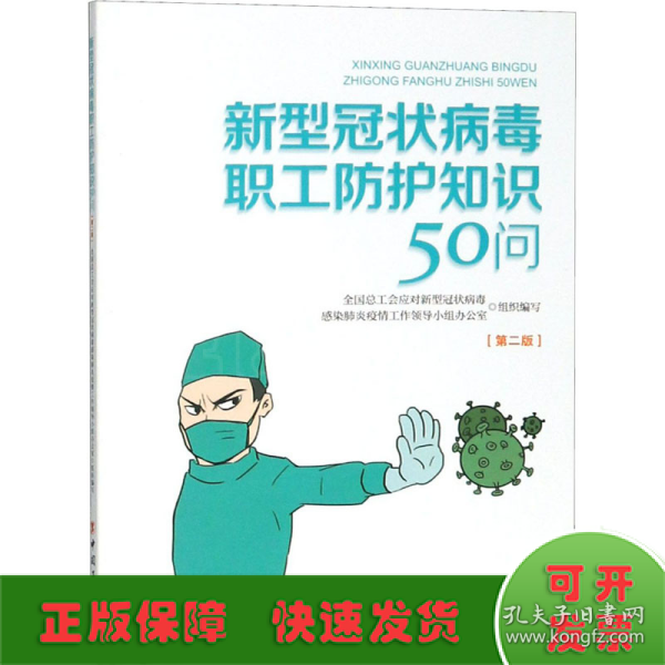 新型冠状病毒职工防护知识50问