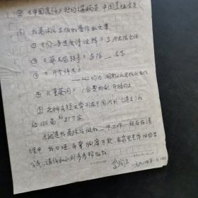 湖南省文史馆馆员俞润泉先生写给单位湖南教育学院领导的信，无封，内容为他离退休后他的一些工作和生活.
