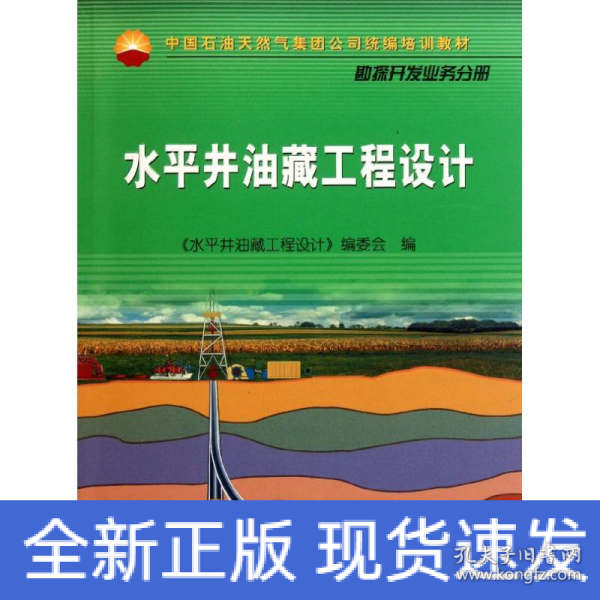 中国石油天然气集团公司统编培训教材·勘探开发业务分册：水平井油藏工程设计