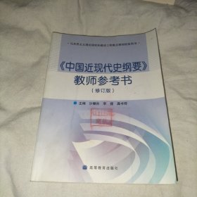中国近现代史纲要教师参考书(修订)
