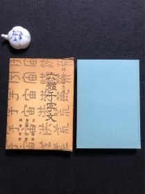 78）六体千字文 竹山高田忠周书