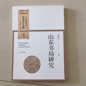 山东书局研究/山东省图书馆馆员文库