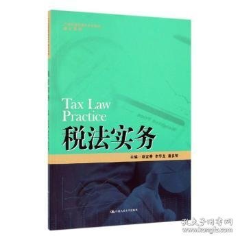 税法实务/21世纪高职高专规划教材·会计系列