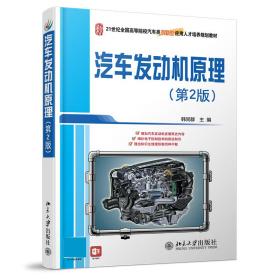 21世纪全国高等院校汽车类创新型应用人才培养规划教材：汽车发动机原理（第2版）