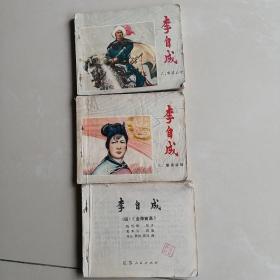 李自成(2丶3、4)
