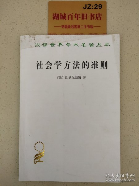 社会学方法的准则